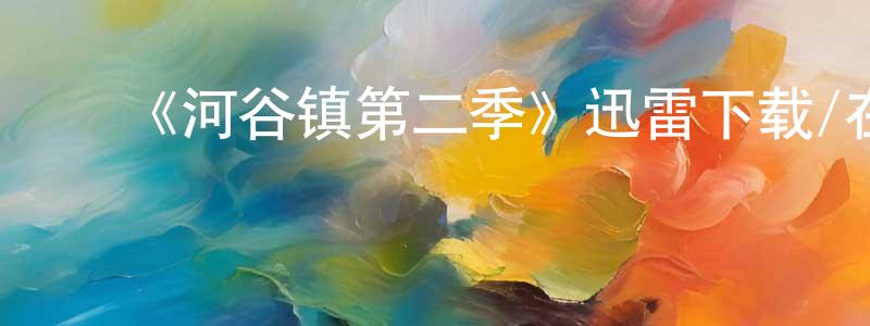 曾亚萍发布《河谷镇第二季》迅雷下载/在线观看-魔幻科幻-美剧天堂
